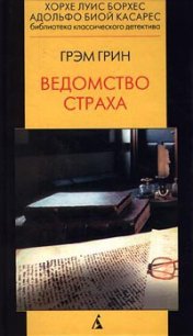 Ведомство страха - Грин Грэм (читать онлайн полную книгу .txt) 📗