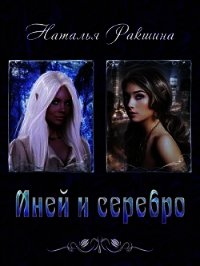 Иней и серебро (СИ) - Ракшина Наталья (книги онлайн читать бесплатно TXT) 📗