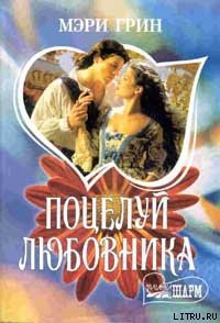 Поцелуй любовника - Грин Мэри (читать книги бесплатно .txt) 📗