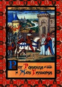Рог Роланда и меч Гильома - Яснов Михаил Давидович (читать книги онлайн бесплатно полностью без TXT) 📗