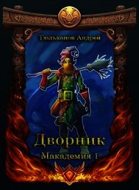 Дворник (СИ) - Тюльканов Андрей (онлайн книга без TXT) 📗