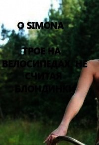 Трое на велосипедах, не считая блондинки (СИ) - "O Simona" (читать хорошую книгу полностью .TXT) 📗
