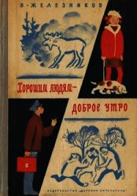 Хорошим людям – доброе утро(Рассказы и повести) - Железников Владимир Карпович (книга жизни txt) 📗