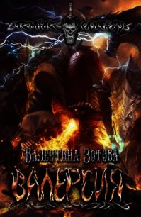 Валерсия (СИ) - Зотова Валентина (электронные книги без регистрации txt) 📗