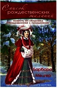 Список рождественских желаний. (ЛП) - Барбара Мецгер (мир бесплатных книг .txt) 📗