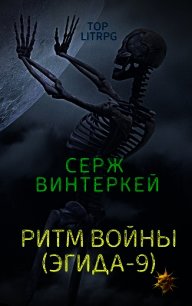 Ритм войны - Винтеркей Серж (читать книги онлайн бесплатно без сокращение бесплатно .txt) 📗