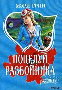 Поцелуй разбойника - Грин Мэри (читать полностью книгу без регистрации txt) 📗