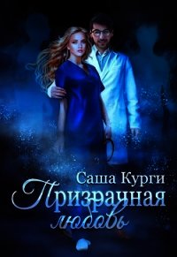 Призрачная любовь (СИ) - Курги Саша (книги бесплатно без регистрации .TXT) 📗