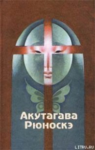 Мандарины - Акутагава Рюноскэ (бесплатная регистрация книга .TXT) 📗