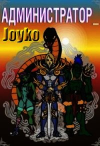 Администратор (СИ) - "Joiko" (читать книги онлайн бесплатно полные версии TXT) 📗