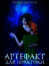 Артефакт для практики (СИ) - Хегбом Юлия (книга читать онлайн бесплатно без регистрации .txt) 📗