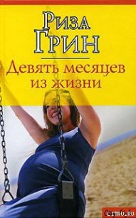 Девять месяцев из жизни - Грин Риза (электронные книги без регистрации txt) 📗