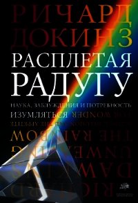 Расплетая радугу. Наука, заблуждения и потребность изумляться - Докинз Ричард (бесплатные полные книги .TXT) 📗