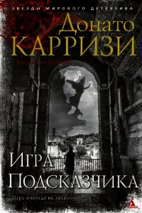 Игра Подсказчика - Карризи Донато (читать книги без регистрации txt) 📗