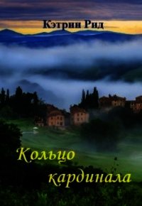 Кольцо кардинала (СИ) - Рид Кэтрин "К.Рид" (книги без регистрации .txt) 📗