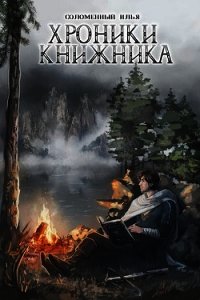 Хроники Книжника. Странник (СИ) - Соломенный Илья (книги хорошем качестве бесплатно без регистрации txt) 📗