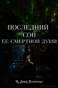 Последний сон ее смертной души (ЛП) - Линкольн К. Берд (книга бесплатный формат .TXT) 📗