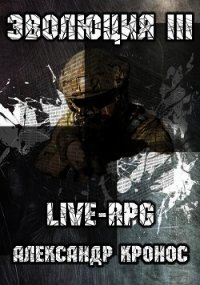 Live-rpg. эволюция-3 (СИ) - Кронос Александр (читать книги без .txt) 📗