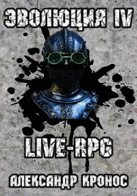 Live-rpg. эволюция-4 (СИ) - Кронос Александр (бесплатные книги онлайн без регистрации .TXT) 📗