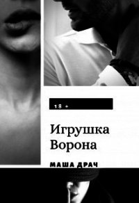 Игрушка Ворона (СИ) - Драч Маша (книги регистрация онлайн TXT) 📗