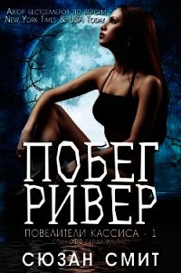 Побег Ривер (ЛП) - Смит Сюзан (книги онлайн бесплатно серия .TXT) 📗