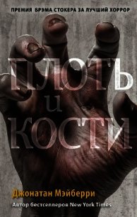 Плоть и кости - Мэйберри Джонатан (книги онлайн txt) 📗