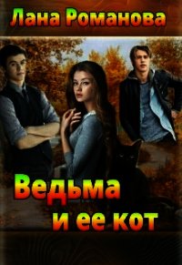 Ведьма и ее кот (СИ) - Романова Лана (читать полностью бесплатно хорошие книги txt) 📗