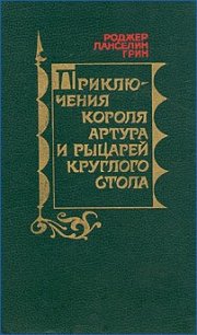 Приключения короля Артура и рыцарей Круглого Стола - Грин Роджер Ланселин (книги без регистрации бесплатно полностью сокращений .TXT) 📗