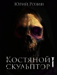 Костяной скульптор (СИ) - Розин Юрий (хороший книги онлайн бесплатно txt) 📗