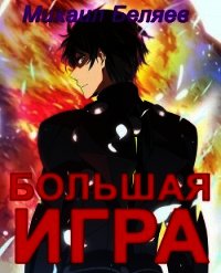 Большая игра. Книга 2 (СИ) - Беляев Михаил (читать лучшие читаемые книги .TXT) 📗