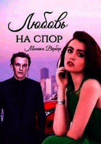 Любовь на спор (СИ) - Вербер Моника (книги онлайн читать бесплатно .TXT) 📗