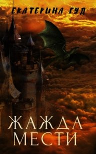 Жажда мести (СИ) - Гуд Екатерина (электронная книга .TXT) 📗