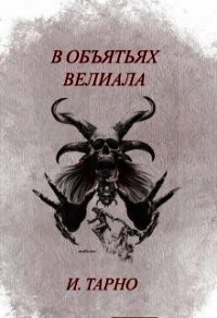 В Объятьях Велиала (СИ) - Тарно Игорь (читаем книги онлайн бесплатно без регистрации .txt) 📗