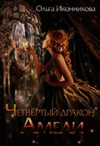Четвертый дракон Амели (СИ) - Иконникова Ольга (книги без регистрации полные версии TXT) 📗
