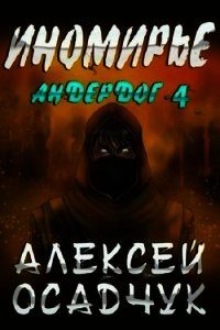 Иномирье (СИ) - Осадчук Алексей (читать книги онлайн бесплатно серию книг .TXT) 📗