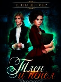 Тлен и пепел (СИ) - Шелинс Елена (полные книги .txt) 📗