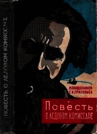 Повесть о ледовом комиссаре - Водопьянов Михаил Васильевич (читать книги бесплатно .txt) 📗