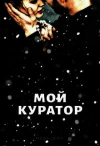 Мой Куратор (СИ) - Драч Маша (читать онлайн полную книгу TXT) 📗