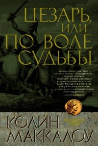 Цезарь, или По воле судьбы - Маккалоу Колин (лучшие книги читать онлайн бесплатно TXT) 📗