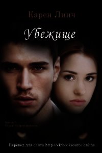 Убежище (ЛП) - Линч Карен (читать бесплатно полные книги .TXT) 📗