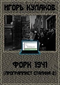 Форк 1941 (СИ) - Кулаков Игорь Евгеньевич (книга регистрации TXT) 📗