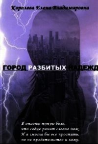 Город разбитых надежд - Королева Елена А. (полная версия книги .TXT) 📗