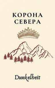 Корона Севера (СИ) - Рыбакин Иван Олегович (читать книги полные TXT) 📗