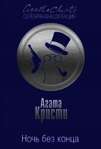 Ночь без конца - Кристи Агата (мир книг .txt) 📗