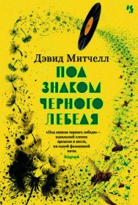 Под знаком черного лебедя - Митчелл Дэвид (читать книги регистрация .TXT) 📗