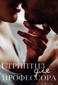 Стриптиз для профессора (СИ) - Леманн Анна (книги онлайн полные .TXT) 📗