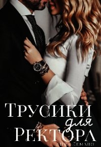 Трусики для ректора (СИ) - Леманн Анна (книги хорошего качества .txt) 📗