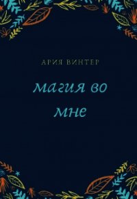 Магия во мне (СИ) - Винтер Ария (читаем полную версию книг бесплатно txt) 📗