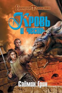 Кровь и честь - Грин Саймон (читаем книги онлайн бесплатно полностью txt) 📗