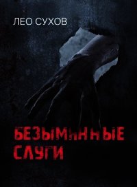 Безымянные слуги (СИ) - Сухов Лео (читать книги полностью без сокращений .TXT) 📗